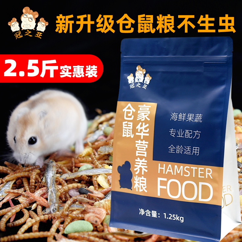冠之亚仓鼠主粮饲料不生虫不挑食