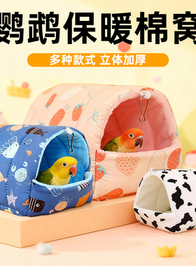 鹦鹉冬季棉窝玄风牡丹虎皮过冬鸟窝鸟巢蜜袋鼯金丝熊加厚保暖用品