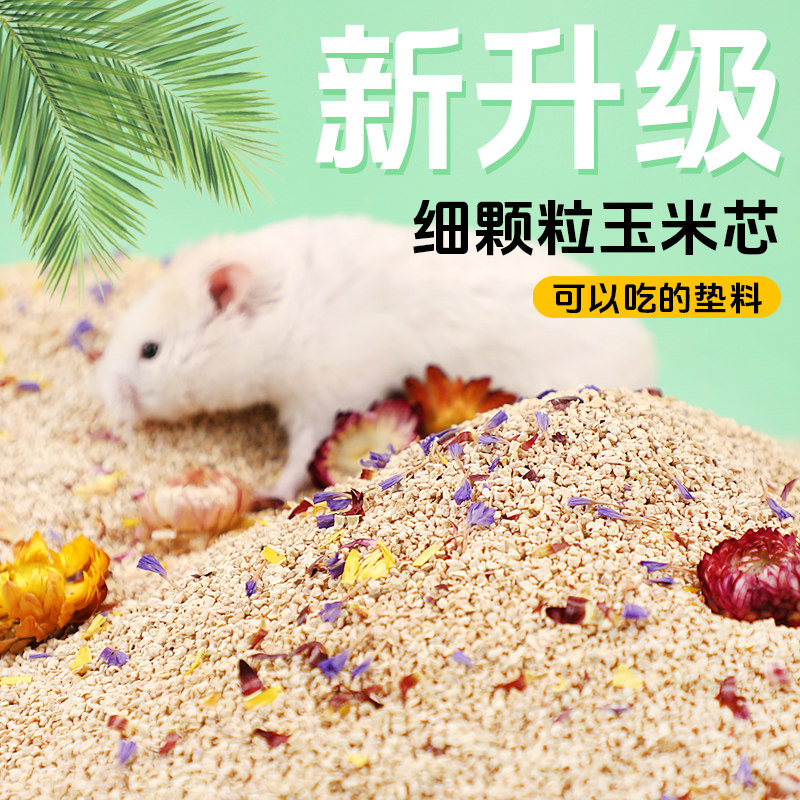 冠之亚仓鼠玉米芯垫料夏天金丝熊垫材纸粒木屑尿砂用品