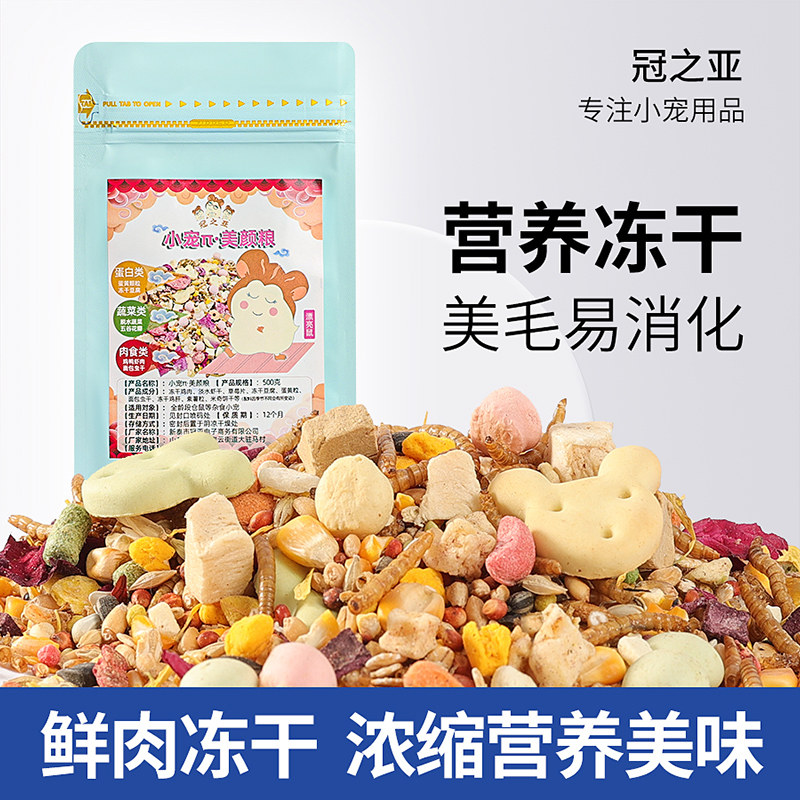 金丝熊龙猫刺猬零食饲料营养专用主粮仓鼠粮食花枝鼠粮冻干豆腐