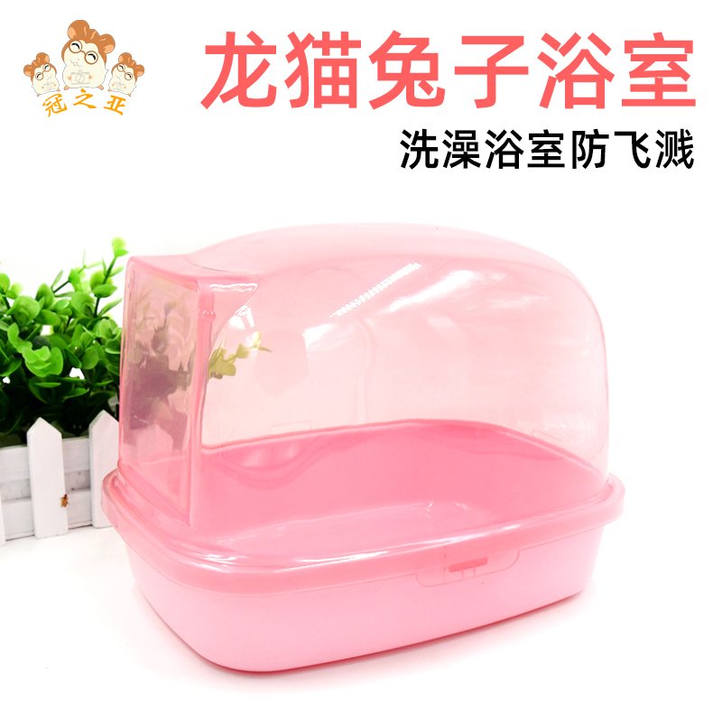 大小号洗澡浴沙房防飞溅仓鼠兔子
