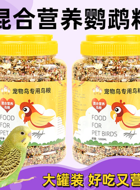 鹦鹉鸟粮虎皮玄风鸟食饲料混合营养五谷粮食鹦鹉专用食物鸟粮