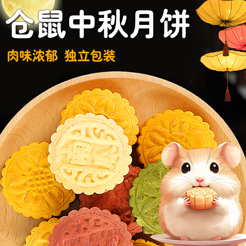 仓鼠小月饼中秋节礼物仓鼠零食花枝鼠金丝熊营养补钙宠物月饼食物