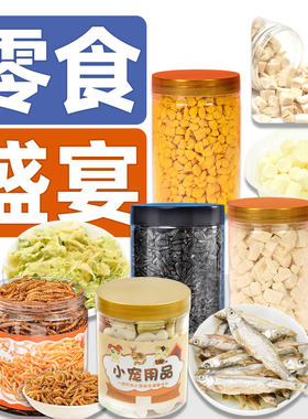[直播]仓鼠零食小仓鼠营养粮食金丝熊专用小零食
