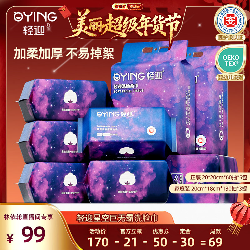 [林依轮直播间]轻迎星空巨无霸一次性洗脸巾家庭壁挂式擦脸洁面巾,洗护清洁剂/卫生巾/纸/香薰,棉柔巾/洗脸巾,淘宝优惠券,粉丝福利购,淘宝优惠卷
