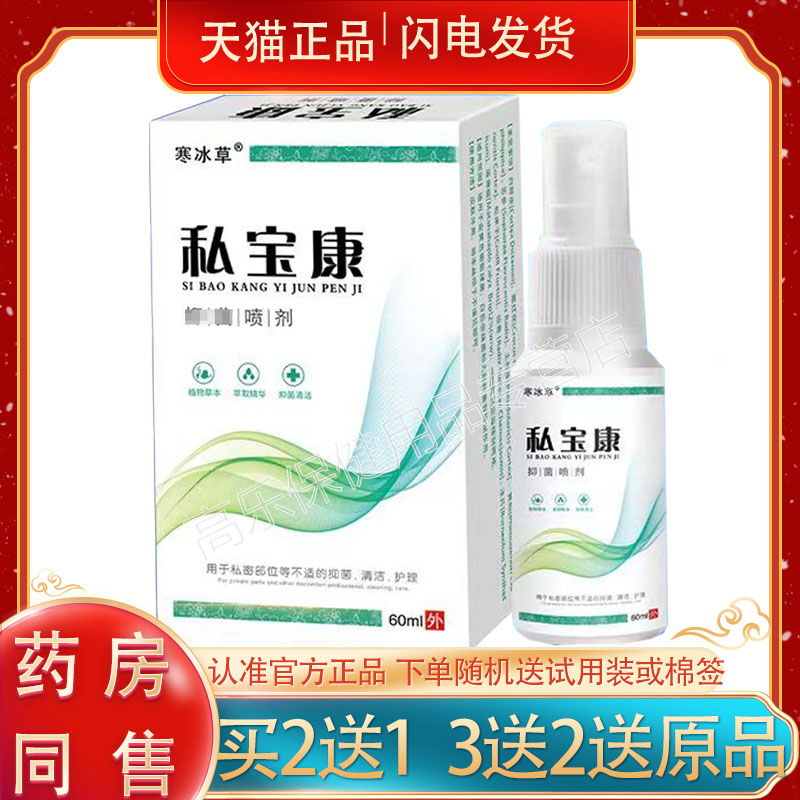 【买2送1】正品 寒冰草私宝康抑菌喷剂 60ml