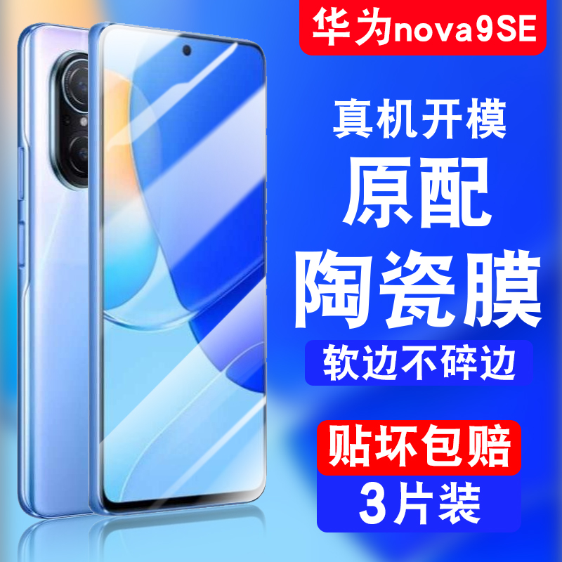 华为nova9se手机膜9z陶瓷jln-al00钢化novase9e全屏novae新款mova全包边n9s软的5g保护jlnaloo华nove9es贴膜 3C数码配件 手机贴膜 原图主图