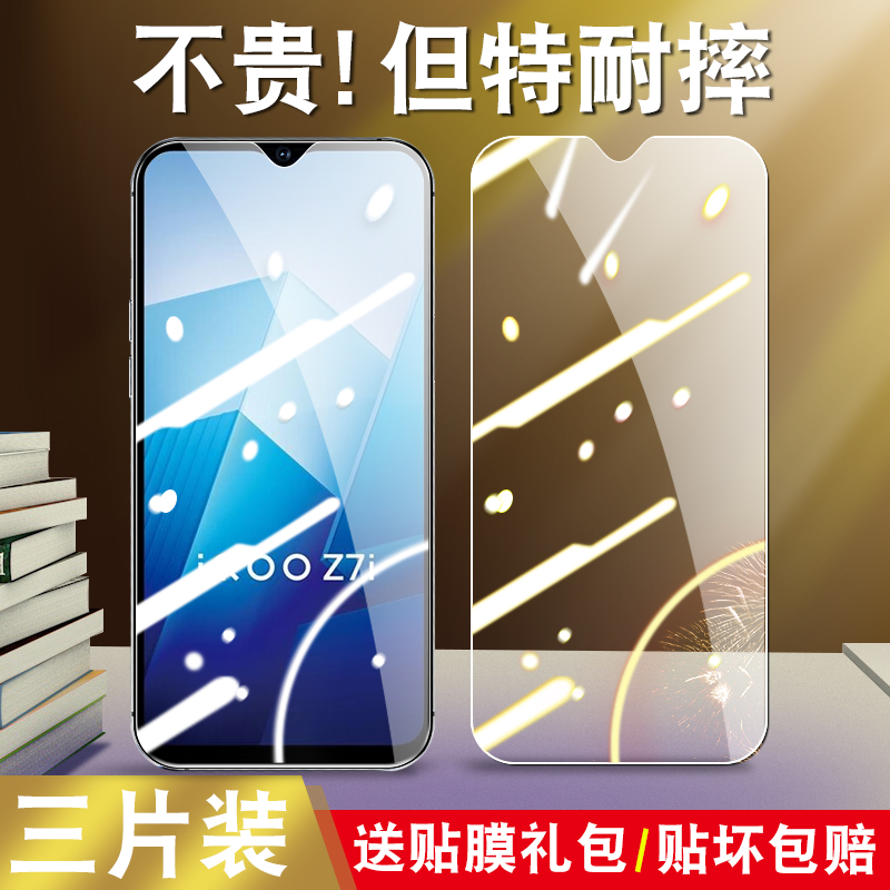 适用于vivoiqooz7i钢化膜iq00Z7i防摔V2230EA高清爱酷Z7i防蓝光iqz7i护眼IpooZ7i保护模iqooz7i全屏玻璃viv0-封面