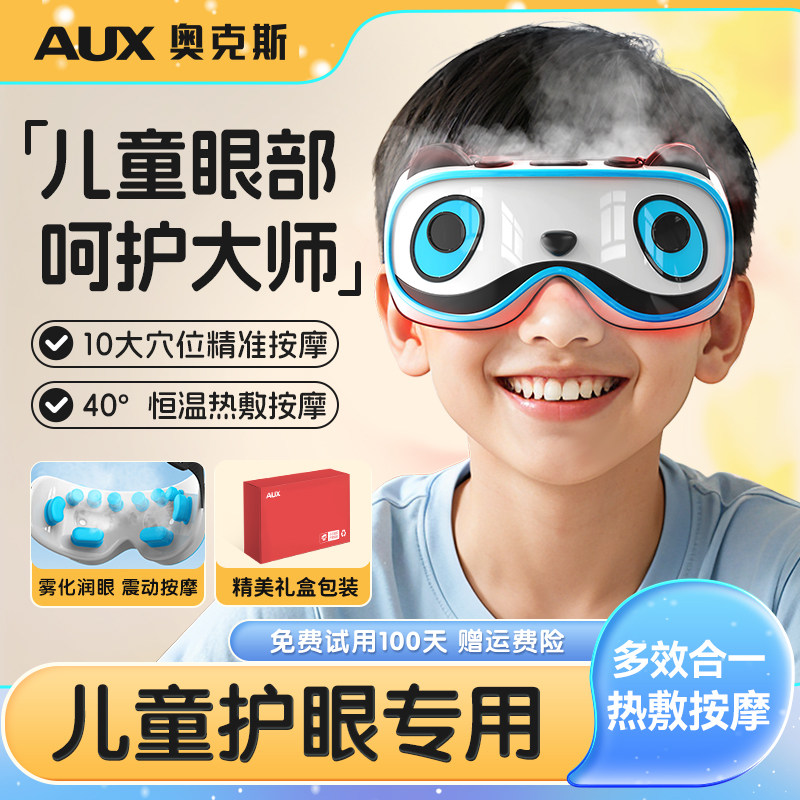 奥克斯儿童眼部按摩仪器蒸汽雾化热敷眼罩缓解疲劳眼睛护眼仪礼物,个人护理/保健/按摩器材,眼部按摩器/润眼仪,淘宝优惠券,粉丝福利购,淘宝优惠卷