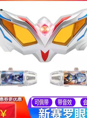 赛罗眼镜的玩具套装变形无限塞罗眼睛超人变身器召唤器捷德