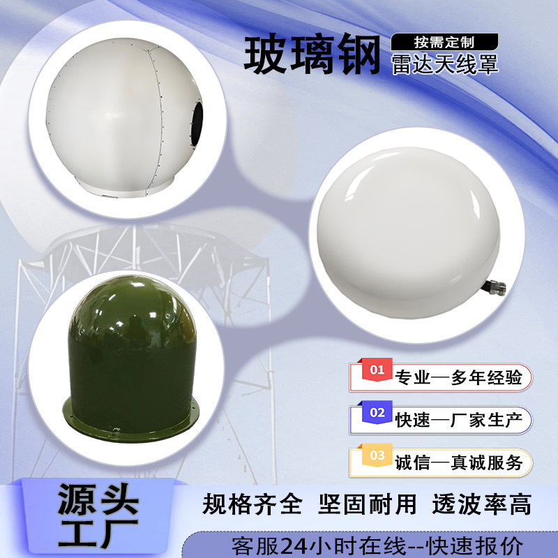 玻璃钢雷达天线罩壳定制卫星天线保护罩高透波船舶天线外壳基站罩图片