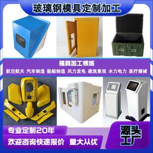 玻璃钢SMC模压模具 汽车设备外壳来图定制异形件天线保护罩包装箱