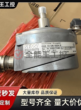 SEW编码器型号ES1S，OGS72DN1024R，No:1860496询价下单