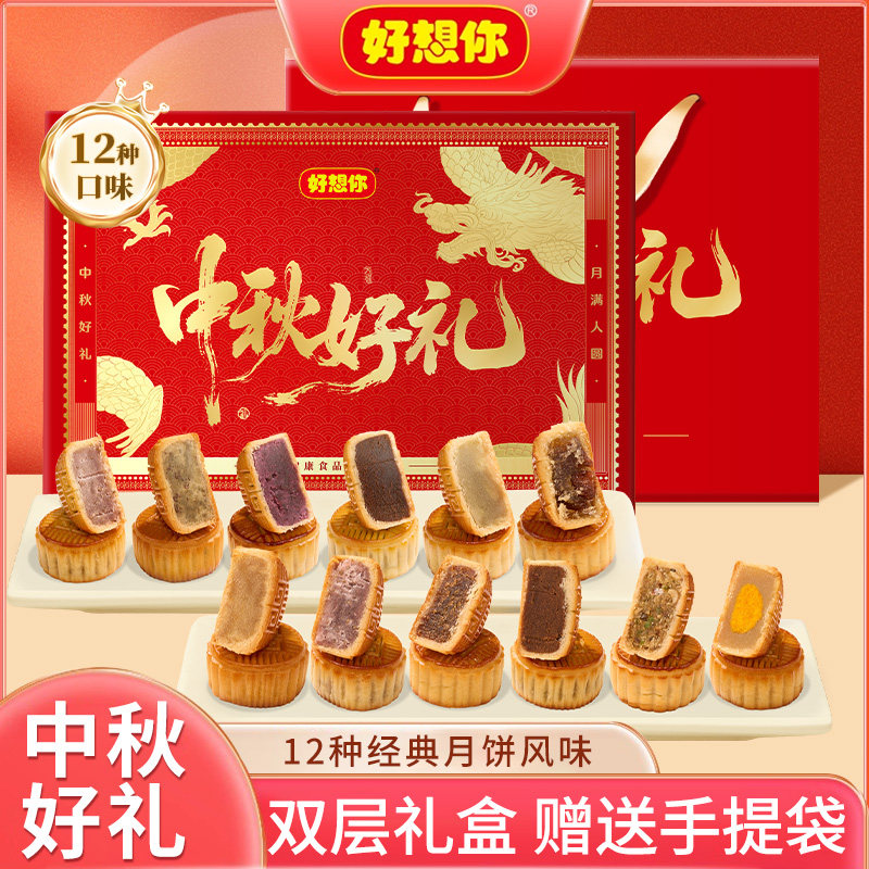 好想你月饼720g盒中秋好礼广式莲蓉月饼中秋月饼礼盒节日送礼礼品