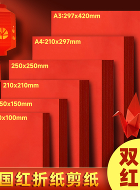 A4红纸中国红折纸正方形10/15/21/25cm折纸手工红色打印纸A3剪纸窗花刻纸加厚复印纸结婚用千纸鹤书法红纸