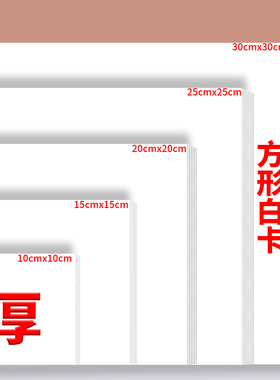 正方形白卡纸10x10/15x15/20x20/25x25/30x30加厚双面厚硬卡纸A5 300克180克230克手工白色卡纸a4