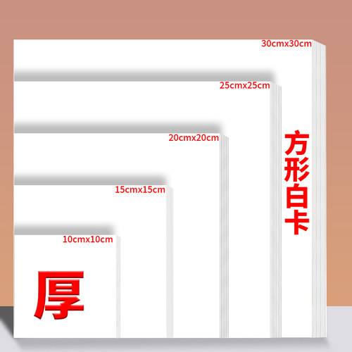 正方形白卡纸10x1015x15