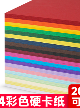 A4彩色手工硬卡纸8开A3红色蓝黄色绿紫色粉色卡片纸幼儿园手工画画加厚彩色纸学生儿童diy手工灯笼绘画贺卡纸
