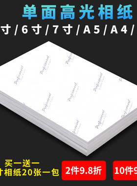 6寸相纸打印纸a4纸高光相片纸六寸5寸7寸A5A3喷墨打印机专用相册纸家用180克200克230g260g光泽照片纸P背