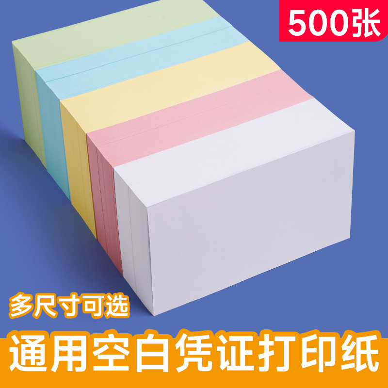 通用空白凭证打印纸财务会计记账