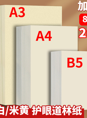 道林纸a4米黄80克a3米白色护眼A4纸打印纸b5书刊纸印刷纸100g120g本白微黄色试卷打印纸复印纸