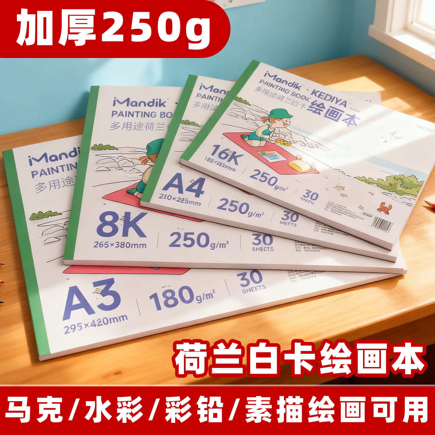 彩铅专用绘画本8k小学生图画本