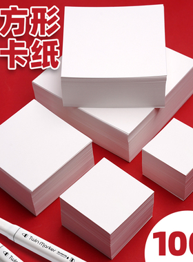 正方形白卡纸幼儿园儿童彩铅马克笔手绘纸禅绕画10CM15CM20cm25cm小学生美术专用白色卡纸识字卡单词卡小卡纸