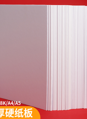 白色硬纸板硬卡纸A4厚纸板白卡纸硬diy手工学生硬板纸大张卡板相框画框装裱卡纸硬纸壳板垫板活页本外壳a3a5