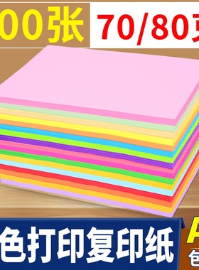 彩色a4纸500张红色粉色纸绿色80g克彩纸黄色混色装打印复印纸幼儿园儿童手工折纸剪纸蓝色彩色打印纸a4彩纸