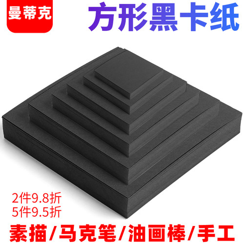 正方形黑卡纸Mandik/曼蒂克