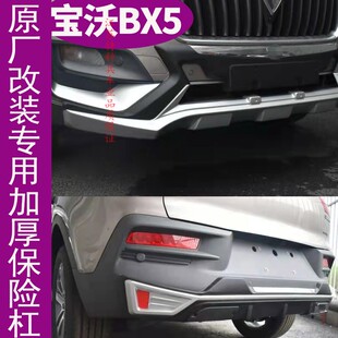 适用宝沃BX5前后保险杠原厂改装防撞加厚前护杠后保护杠