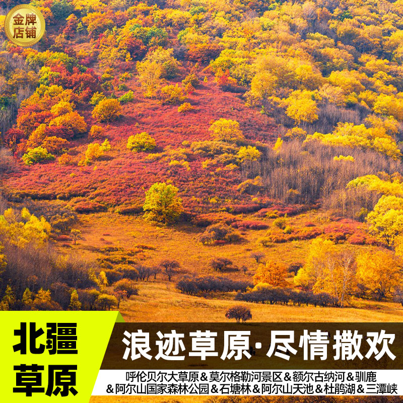 呼伦贝尔大草原赏秋秘境阿尔山6天5晚2-8人拼团