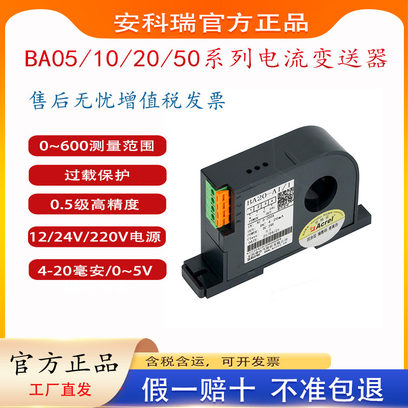 安科瑞BA20-AI/I交流电流变送器600A输出DC4-20mA/0-5V电流互感器