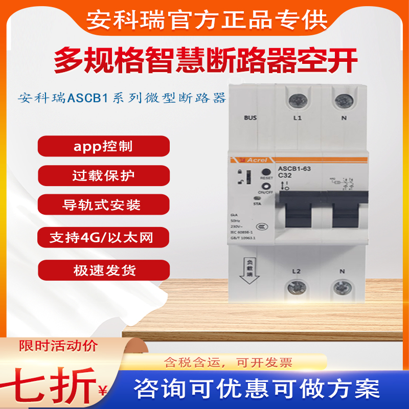 安保科瑞智慧空开4G远程微断