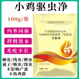 [Специально для птицы дегельминга] Куриная утка, утка, голубые голубые голубые голубые голубы, внутри и снаружи тела, коленные коленные кууэтики насекомых, и корм для фазанов -куриных часов.