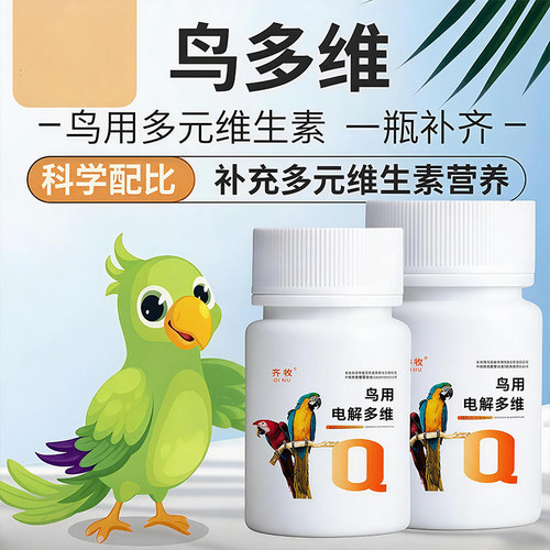 鹦鹉专用电解多维抗应激强体质