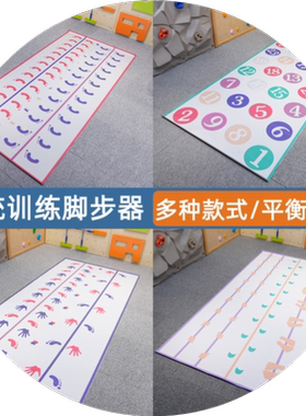 感统训练脚步器手脚地垫游戏