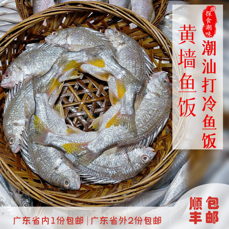 潮汕特产汕头打冷鱼饭黄墙鱼饭去内脏每天制作即食海鲜 一斤装,水产肉类/新鲜蔬果/熟食,其它,淘宝优惠券,粉丝福利购,淘宝优惠卷