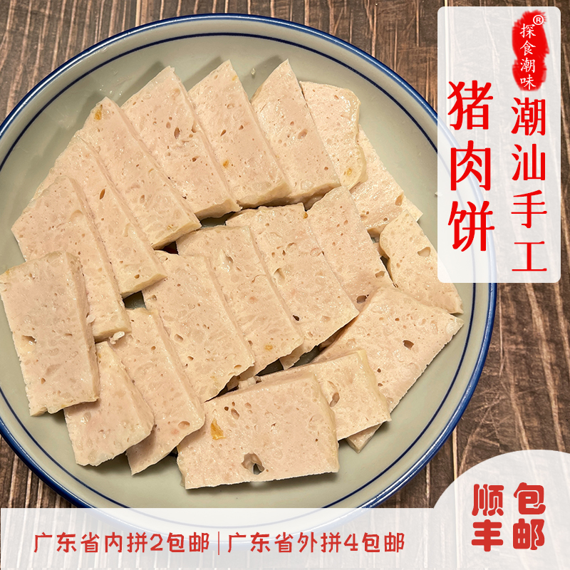 潮汕手工猪肉饼 潮汕特产美食 火锅食材 清蒸香醇 半斤装顺丰发货