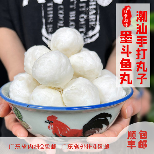 手打达濠潮汕特产顺丰发货墨鱼丸