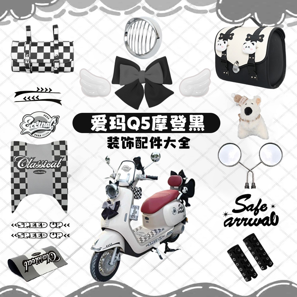 爱玛q5装饰pro摩登黑色电