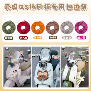 适用于爱玛Q5电动车挡风板边条包边条边缘保护条雅迪台铃装饰配件