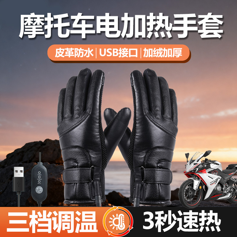 踏板摩托车加热手套12V骑