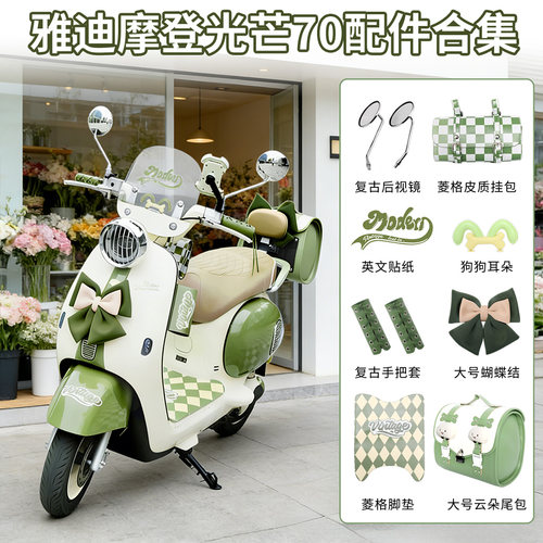 适用雅迪摩登光芒70绿电动车装饰