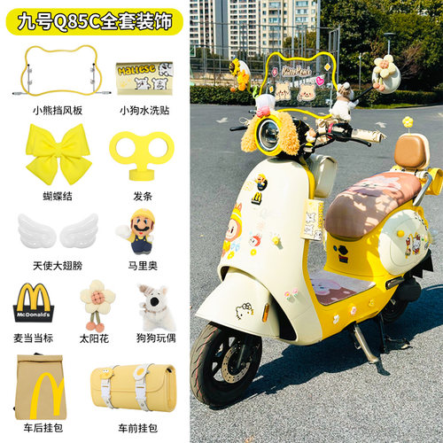 适用九号q85c电动车装饰配件大全