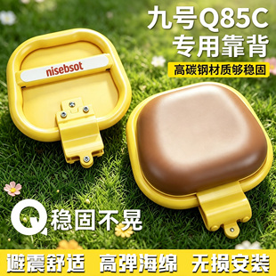 适用九号q85c电动车靠背9号Q70c/QZmix后座靠背小q装饰改装配件