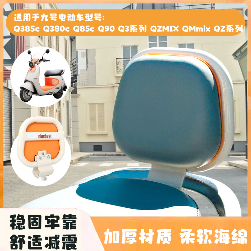 九号Q385C电动车靠背85瓶9
