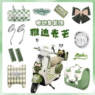 适用雅迪摩登光芒70绿色电动车装饰外观改造配件挂钩贴纸脚垫配饰