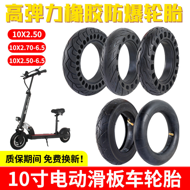 适用希洛普电动滑板车10寸轮胎10x2.5实心胎真空胎内胎折叠车配件