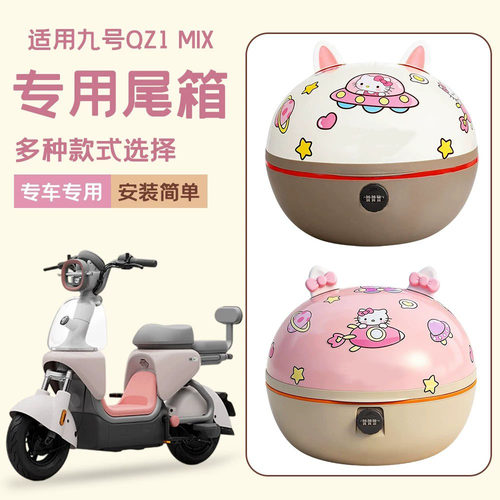 适用九号Qz1mix电动车后备箱